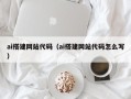 鸡西ai搭建网站代码（ai搭建网站代码怎么写）