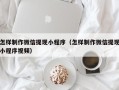 鸡西怎样制作微信提现小程序（怎样制作微信提现小程序视频）