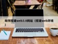 鸡西如何搭建web3.0网站（搭建web环境）