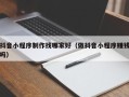 鸡西抖音小程序制作找哪家好（做抖音小程序赚钱吗）