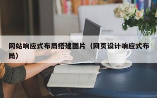 鸡西网站响应式布局搭建图片（网页设计响应式布局）