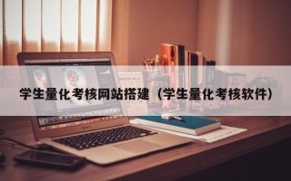鸡西学生量化考核网站搭建（学生量化考核软件）