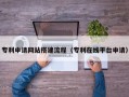 鸡西专利申请网站搭建流程（专利在线平台申请）