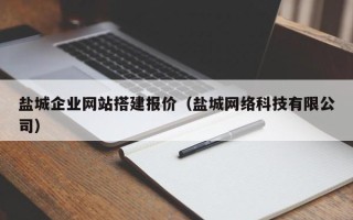 鸡西盐城企业网站搭建报价（盐城网络科技有限公司）