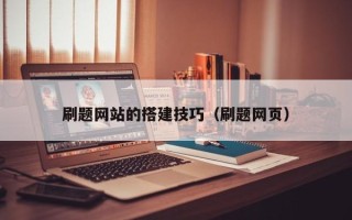 鸡西刷题网站的搭建技巧（刷题网页）