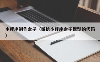 鸡西小程序制作盒子（微信小程序盒子模型的代码）