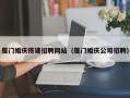鸡西厦门婚庆搭建招聘网站（厦门婚庆公司招聘）