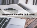 鸡西股市网站搭建方法与技巧（股市的网站）