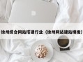 鸡西徐州综合网站搭建行业（徐州网站建站模板）