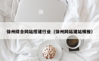 鸡西徐州综合网站搭建行业（徐州网站建站模板）