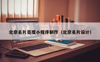 鸡西北京名片百度小程序制作（北京名片设计）