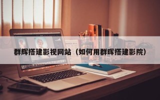 鸡西群辉搭建影视网站（如何用群晖搭建影院）